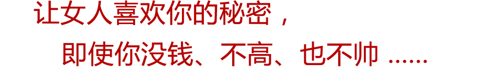 让女人喜欢你的密码,即使你没钱、不高、不帅...